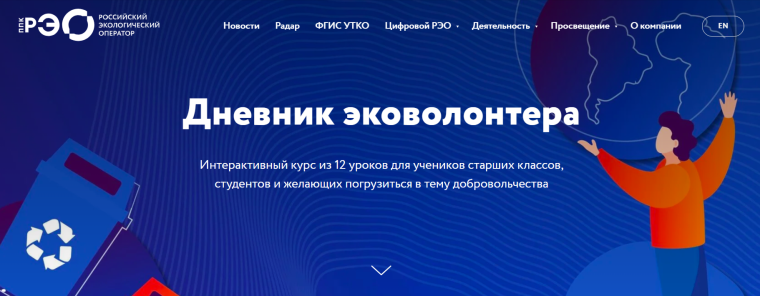 Интерактивный курс «Дневник эковолонтера».